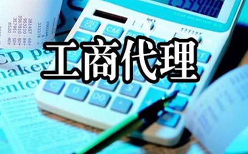 注册公司找代理公司有那些好处