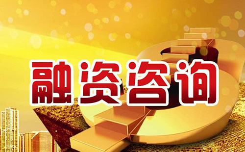 融资为企业获得资金来源对经营和发展都是至关重要